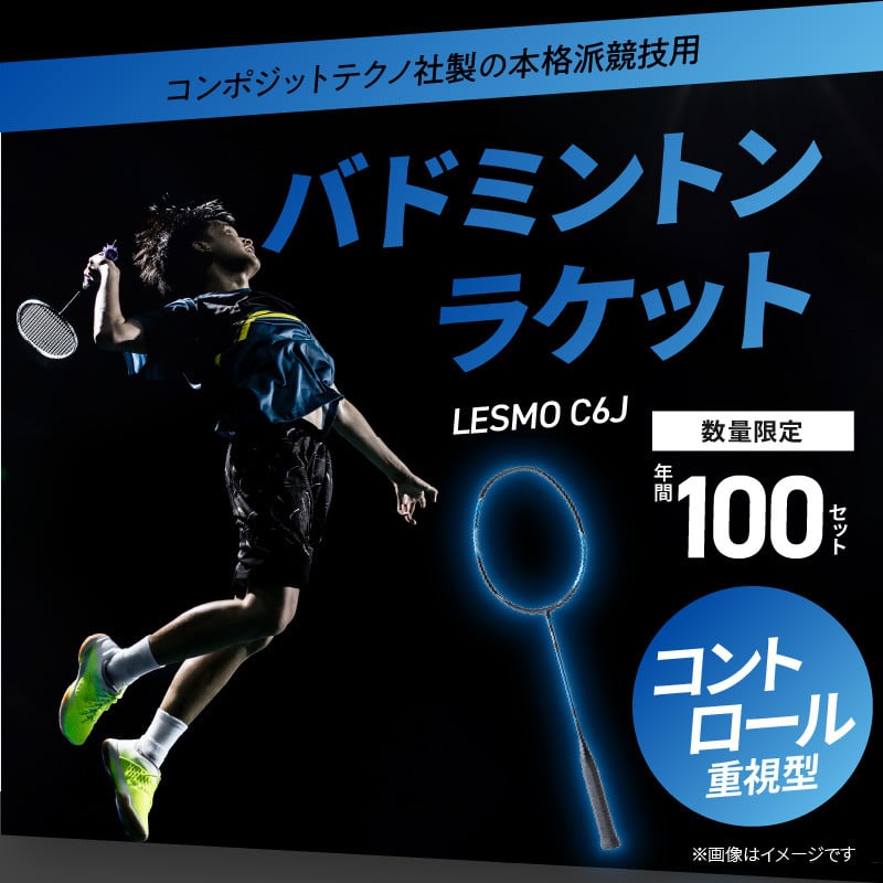 R14044】バドミントンラケット LESMO C6J - 大分県大分市｜ふるさと