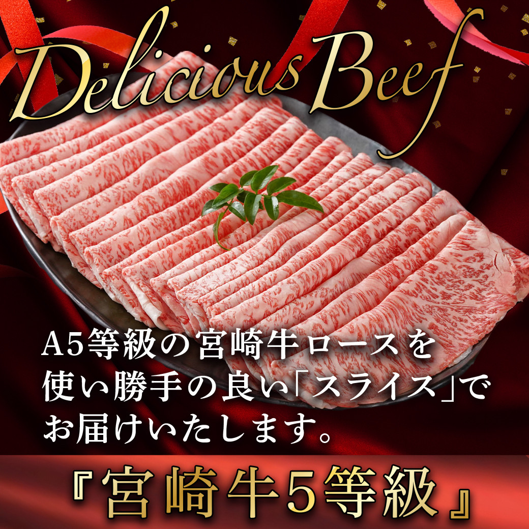 宮崎牛(A5)ローススライス 2.5kg_MC-0109_(都城市) ロース 都城産 宮崎牛 A5 スライス 500g×5p