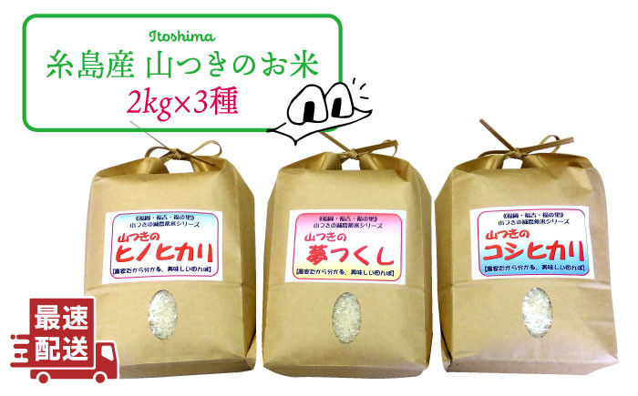 【白米】福吉産・山つきの減農薬米3品種セット（ヒノヒカリ、夢つくし、コシヒカリ）  《糸島市》【二丈赤米産直センター】米/減農薬/コシヒカリ/夢つくし/ヒノヒカリ [ABB024-1] - 福岡県糸島市｜ふるさとチョイス -  ふるさと納税サイト