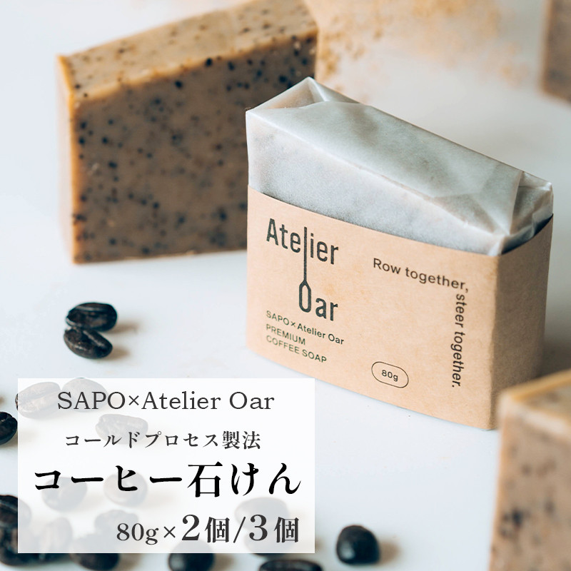 SAPO×Atelier Oar コーヒー石鹸 80g 3個 手作り石鹸 石鹸 ソープ コールドプレス 丁寧な暮らし 珈琲 シアバター カカオバター  スイートアーモンド クリーミー ブレンド 入浴 せっけん 京都 舞鶴