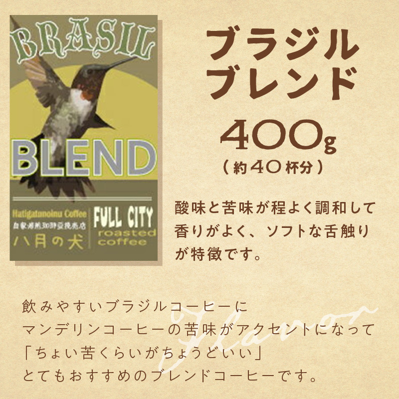 定期便 6回／自家焙煎 コーヒー豆】 自家焙煎コーヒー豆 ブラジルブレンド 400g（約40杯分）【豆の挽き方：中挽き】 2カ月に１回×６回お届け 自家 焙煎コーヒー専門「八月の犬」 コーヒー 定期便／珈琲 定期便 - 京都府京丹後市｜ふるさとチョイス - ふるさと納税サイト