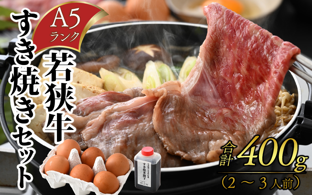 若狭牛A5ランク すき焼きセット（肩ロース400g 特製割下300ml 福地鶏の卵3個）約2～3人前【 若狭牛 牛肉 A5 すき焼き 肩ロース  400ｇ 厳選 】 [B-085008]