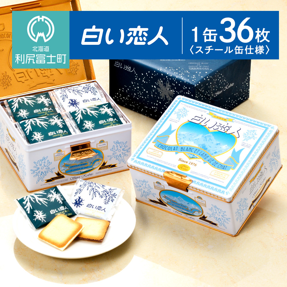 北海道 石屋製菓(白い恋人)お菓子の空き缶 - ケース・ボックス・コンテナ