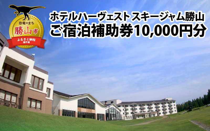 ホテルハーヴェストスキージャム勝山ご宿泊補助券10000円分 [C-023001