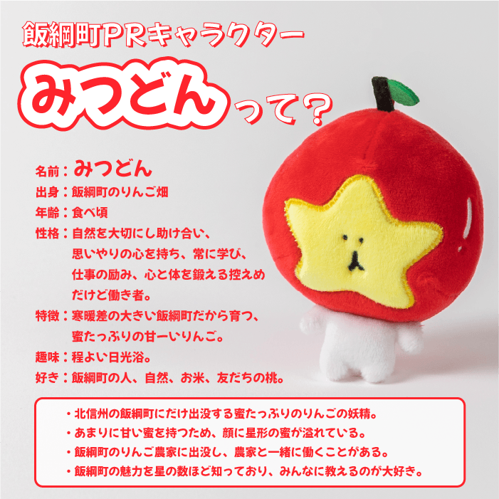 飯綱町PRキャラクター みつどん オリジナル グッズ 沖縄県への配送不可 信州 果物 フルーツ りんご 林檎 長野 飯綱 いいづな 3000円 PR  キャラクター 妖精 ゆるキャラ ご当地キャラ お土産 かわいい 雑貨 お楽しみ 長野県 飯綱町 [1704] - 長野県飯綱町｜ふるさとチョイス ...