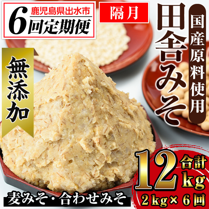 i852-B ＜定期便・計6回(隔月)＞無添加田舎みそセット＜(麦みそ1kg×1袋