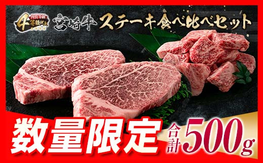 ≪数量限定≫宮崎牛ステーキ食べ比べセット(合計500g) 肉 牛 牛肉 国産