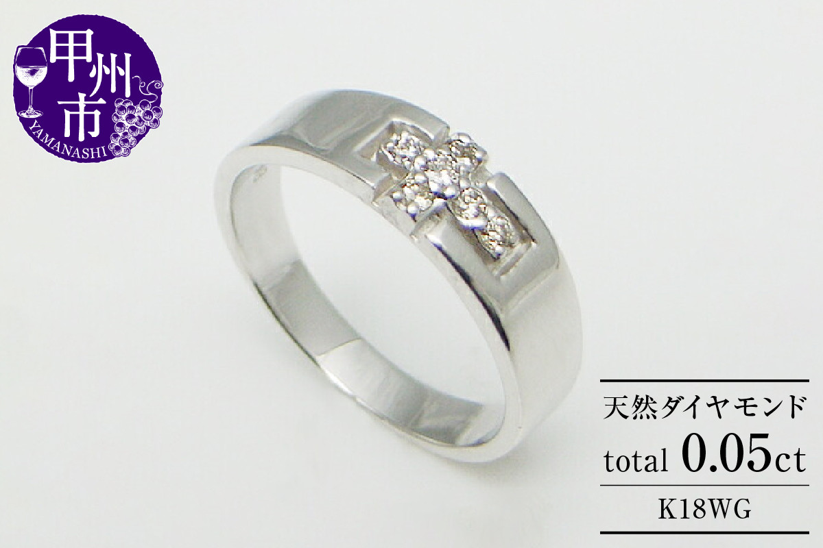 指輪 天然 ダイヤモンド 0.05ct 小指 十字架【K18ホワイトゴールド】r
