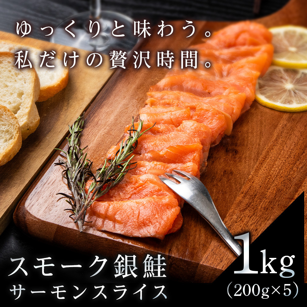 スモーク シルバー サーモン スライス 200g×5個 計1㎏ 銀鮭 鮭 魚介