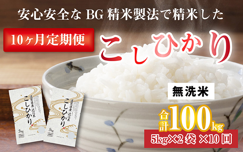 令和5年産】【定期便10回】 BG無洗米 こしひかり計100kg（10kg × 10回