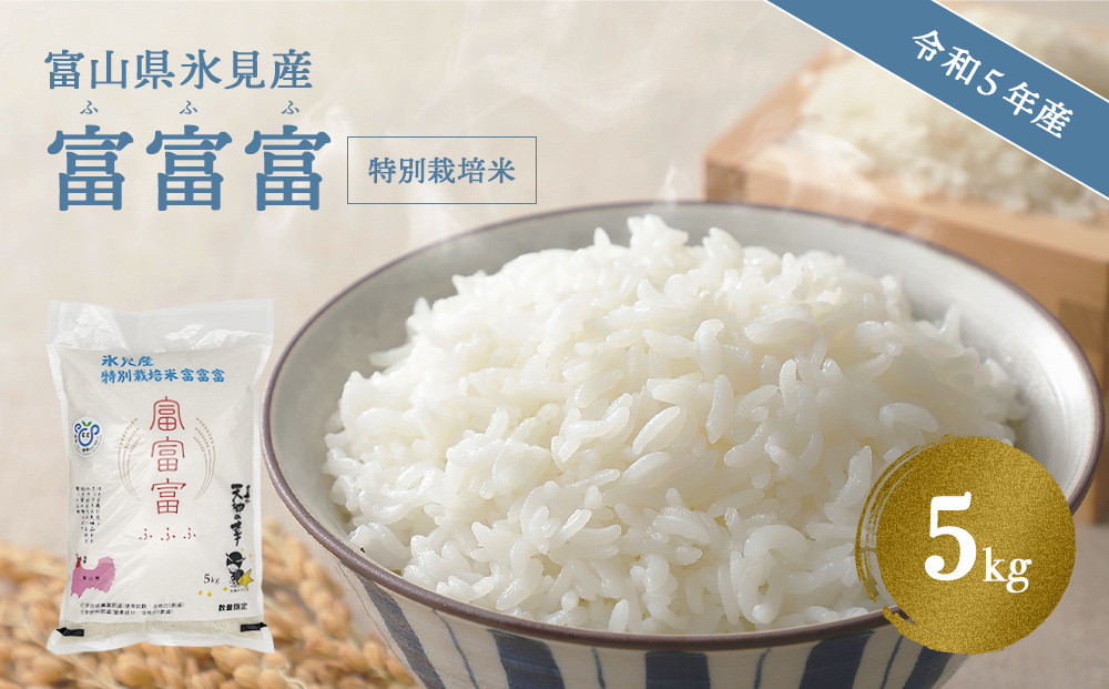 特別栽培米】令和5年産 富山県産 