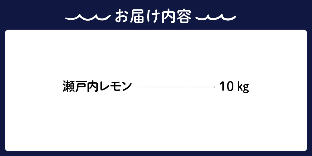 大崎下島産 栽培期間中農薬不使用 瀬戸内レモン 10kg 新鮮 発送日に収穫 国産 広島県産 檸檬 レモン生産量日本一の広島 フレッシュレモン 朝採れ  朝収穫 産地直送 送料無料 果物 フルーツ ジュース ビタミンC 料理 爽やか スイーツ カクテル - 広島県呉市｜ふるさと ...