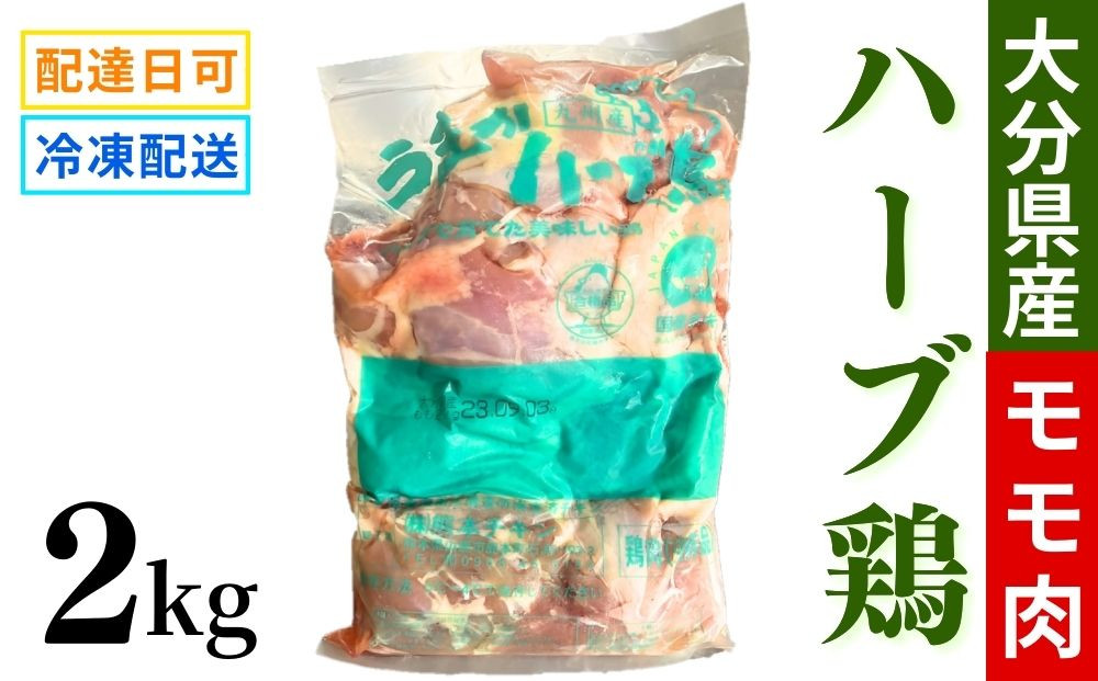 大分県産 ハーブ鶏 モモ肉 2kg 業務用 冷凍 国産 九州 鶏肉 鶏もも