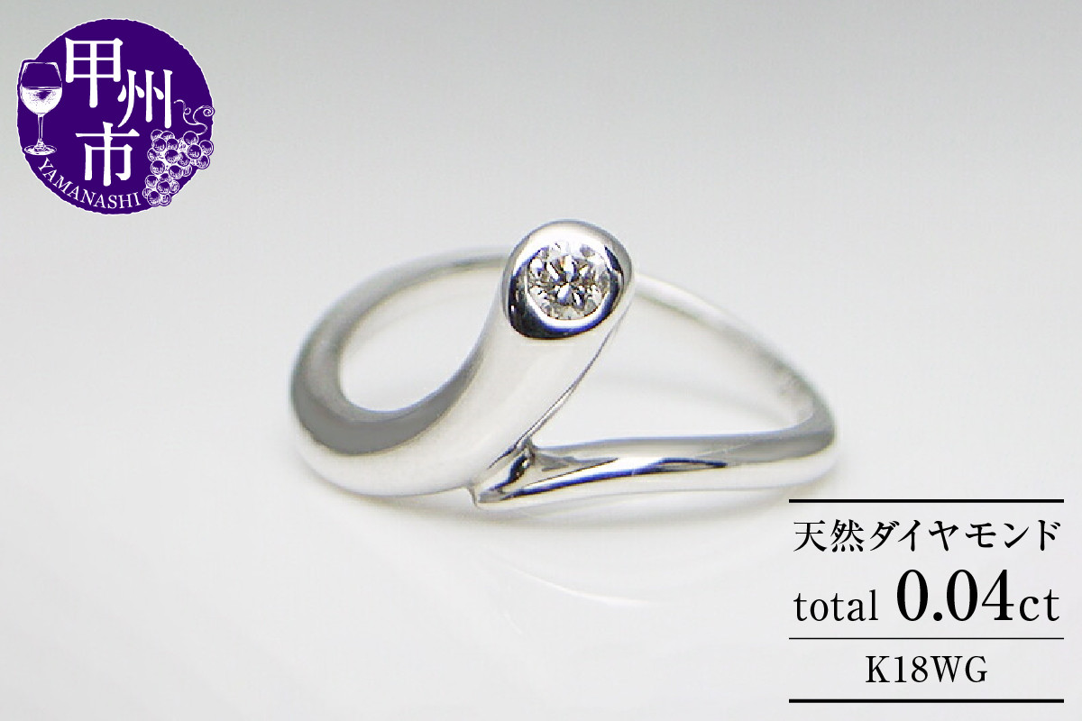 指輪 天然 ダイヤモンド 0.04ct ピンキー【K18ホワイトゴールド】r-06（KRP）G56-1410