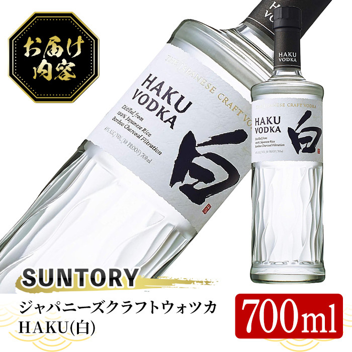 サントリー ジャパニーズクラフトウオツカHAKU(白) (700ml×1本) 酒 お