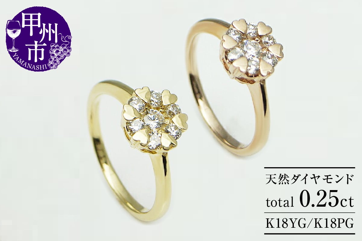 指輪 天然 ダイヤモンド 0.25ct 7石 ハート【K18イエローゴールド/K18ピンクゴールド】r-10（KRP）M44-1412