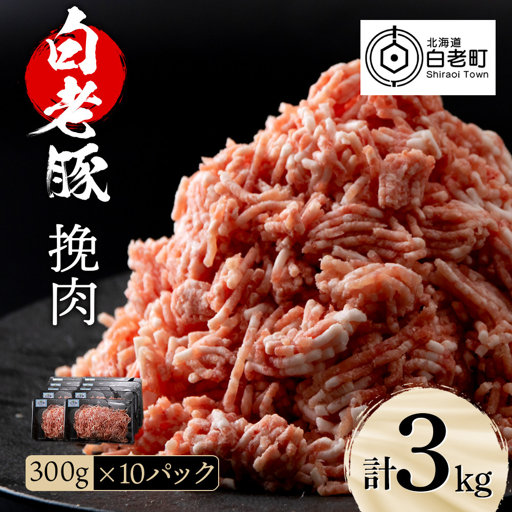 北海道産 白老豚 挽肉 300g×10パック