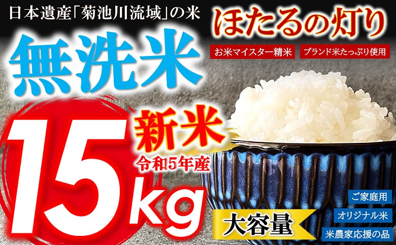 令和5年産 熊本県産 無洗米 新米 ほたるの灯り 15kg