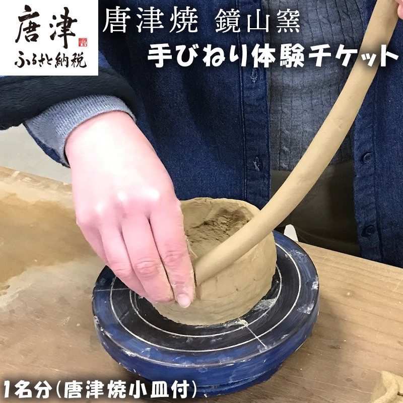 唐津焼 鏡山窯 手びねり体験チケット1名分(唐津焼小皿付) 陶芸 陶器 ...