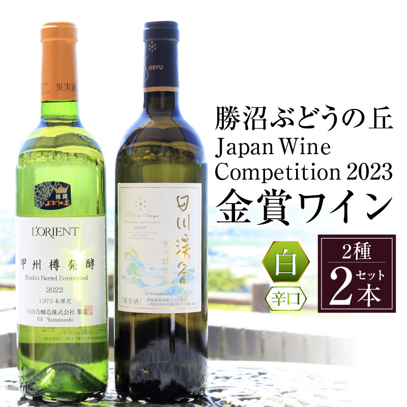 名作 【希少激レア】金井醸造キャネー甲州 2016年製 koshu 祝村川窪