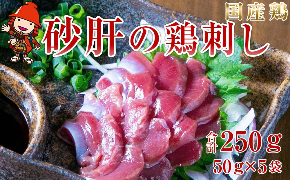 さしみーと 砂肝ハム 50g×5袋 合計250g 生ハム 鶏刺し 刺し身 刺身