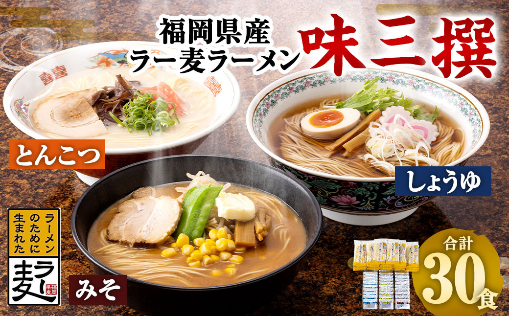 福岡県産 ラー麦ラーメン「味三撰」30食 / とんこつラーメン