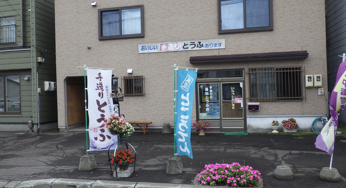 妹背牛町の髙田とうふ店は店を構えて約７０年