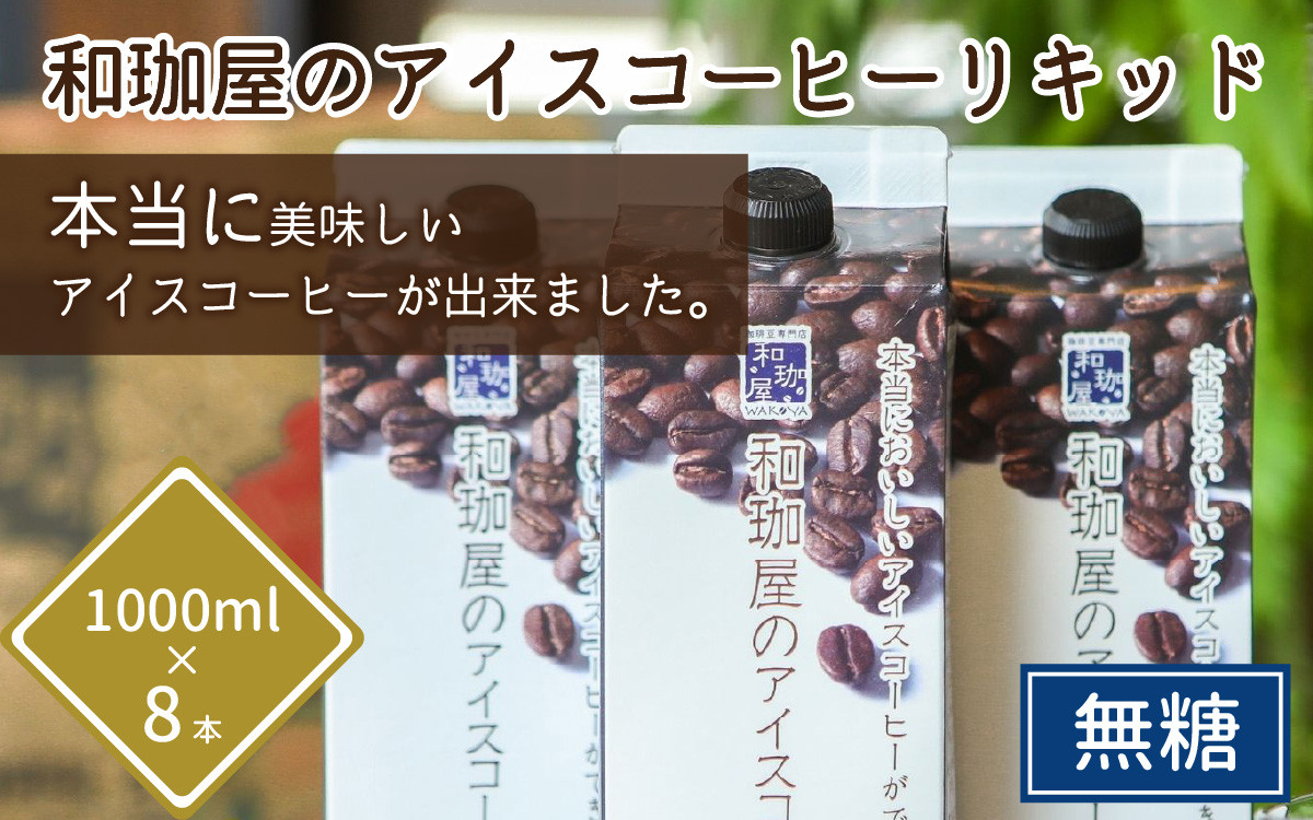  アイスコーヒー アイス コーヒー おすすめ 紙パック 濃厚 無糖 加糖 リキッド 1リットル 澤井珈琲 