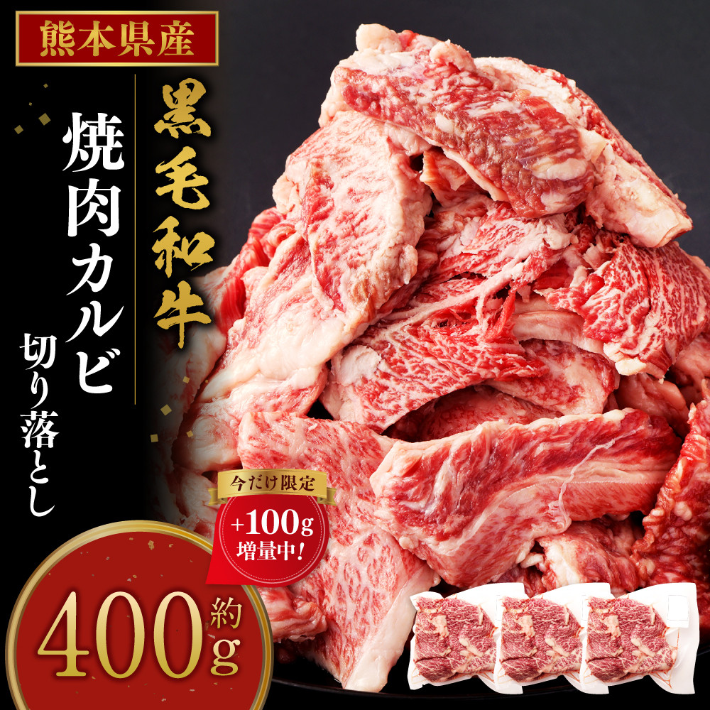 期間限定300g→400g】熊本県産黒毛和牛 焼肉 カルビ 切り落とし 約400g