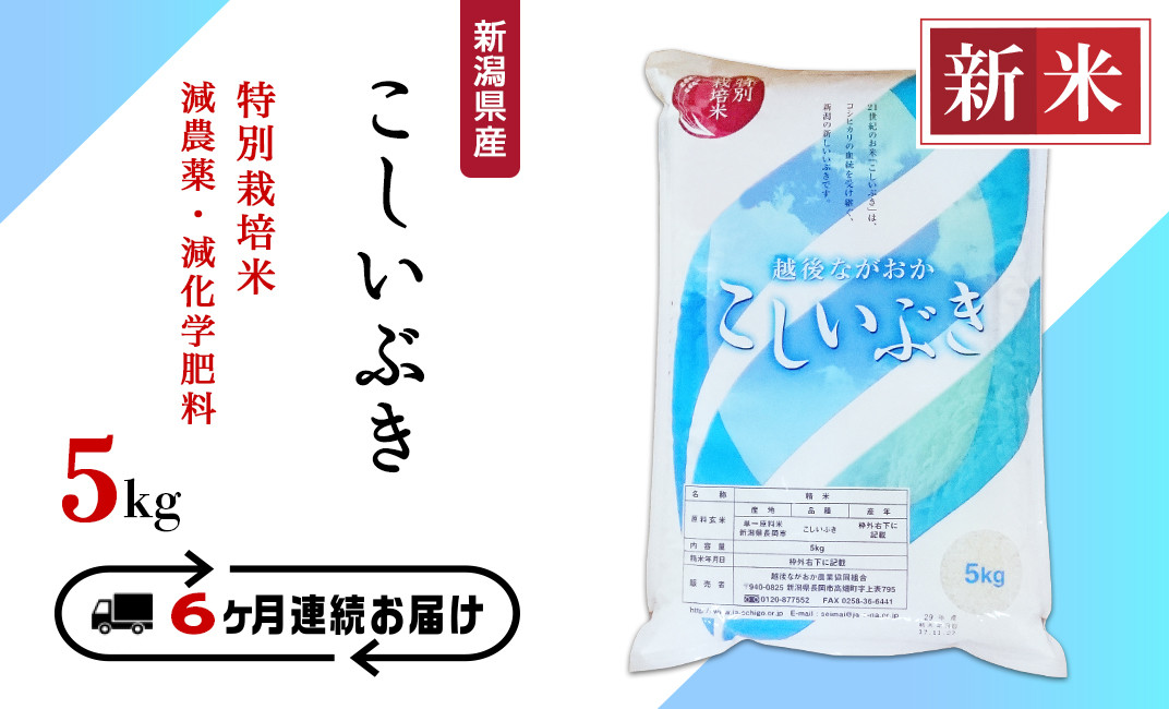 75-3K056【6ヶ月連続お届け】新潟県長岡産特別栽培米こしいぶき5kg