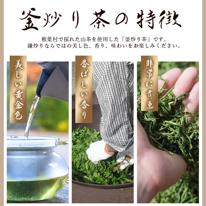 【日本三大秘境】飲めば飲むほど山と村を美しくする山茶 宮崎県椎葉産茶葉100％ 釜炒り茶 緑茶 2種2袋