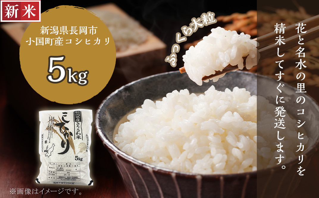 L7-02新潟県小国町産コシヒカリ「きりさわ米」5kg - 新潟県長岡市 ... 無農薬米新潟県産コシヒカリ15k