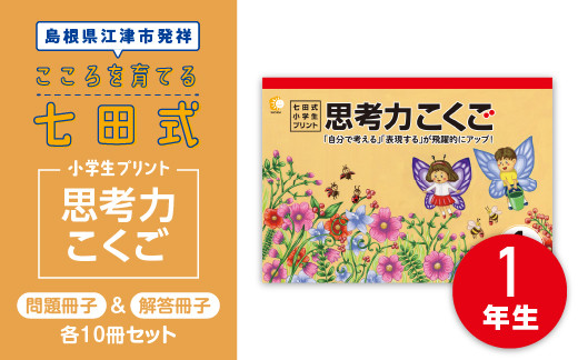 七田式小学生プリント一年生】思考力こくご７冊セット【翌日発送