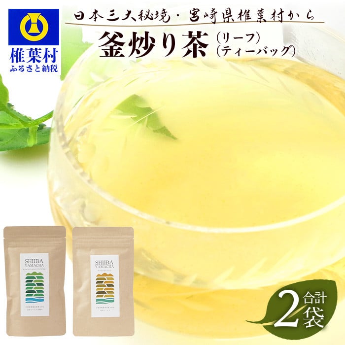 【日本三大秘境】飲めば飲むほど山と村を美しくする山茶 宮崎県椎葉産茶葉100％ 釜炒り茶 緑茶 2種2袋