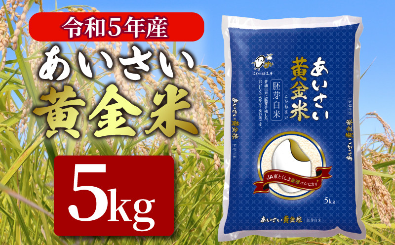 令和5年産 あいさい黄金米 5kg 胚芽白米 徳島県 コシヒカリ 5キロ