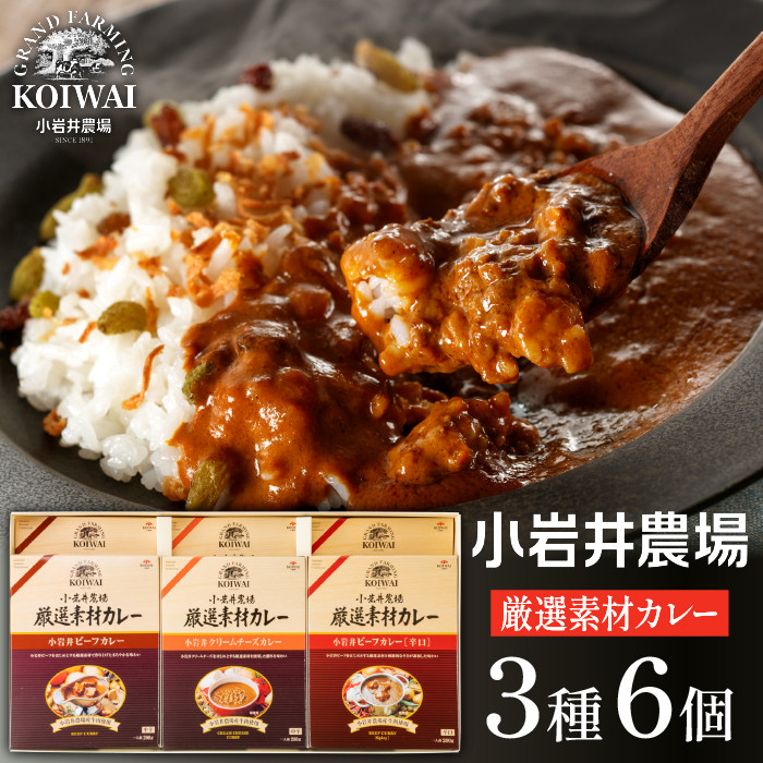 カレー　岩手県雫石町｜ふるさとチョイス　小岩井農場　レトルト　厳選素材カレーディナーセット　カレーライス　／　合計6食入り　ふるさと納税サイト