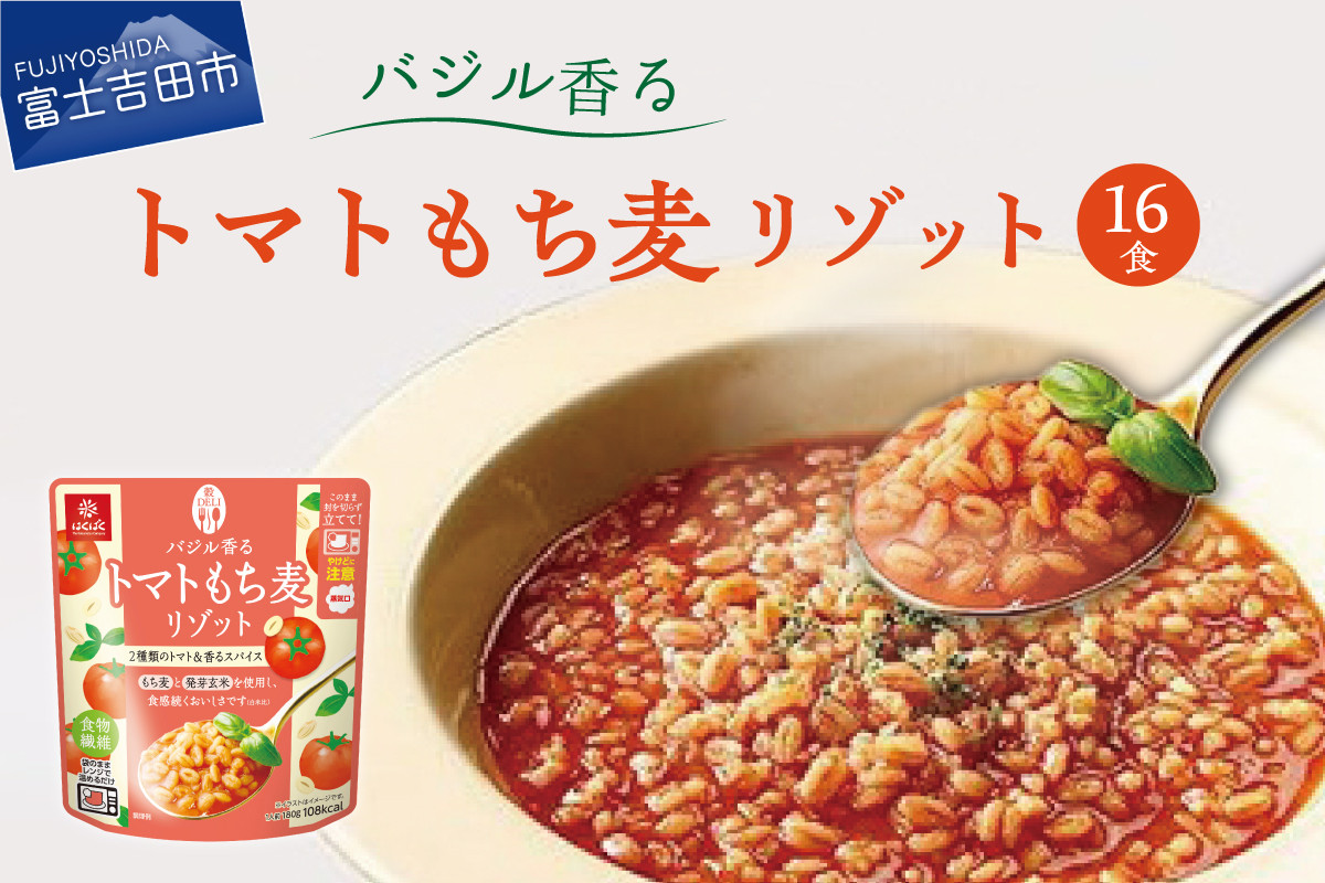 バジル香るトマトもち麦リゾット 180g×16食 - 山梨県富士吉田市