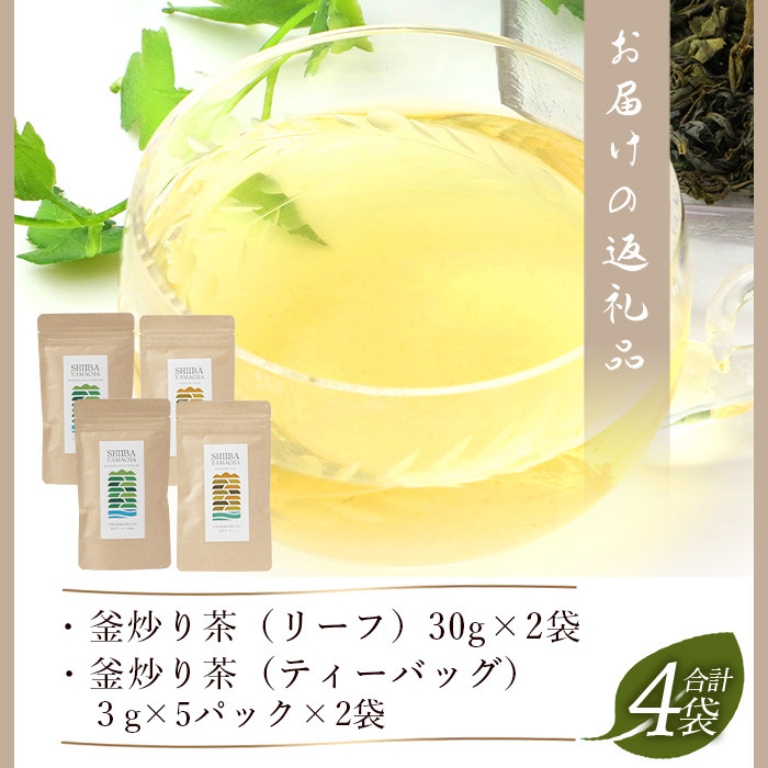 【日本三大秘境】飲めば飲むほど山と村を美しくする山茶 　宮崎県椎葉産茶葉100％ 釜炒り茶 緑茶 2種4袋