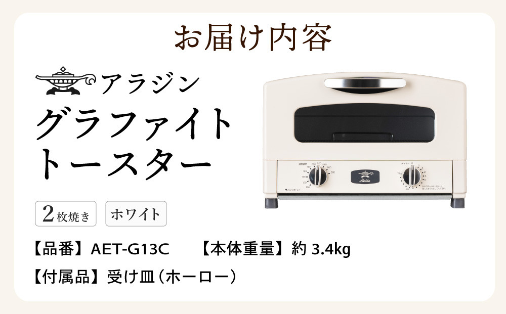 アラジン グラファイトトースター 新2枚焼き ホワイト AET-GS13CW Aladdin おしゃれ 一人暮らし 新生活 レトロ 電化製品  キッチン家電 雑貨 日用品 瞬間発熱株式会社 千石 兵庫県加西市｜ふるさとチョイス ふるさと納税サイト