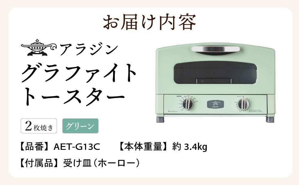 アラジン グラファイトトースター 新2枚焼き グリーン AET-GS13CG Aladdin レトロ 電化製品 キッチン家電 雑貨 瞬間発熱 千石