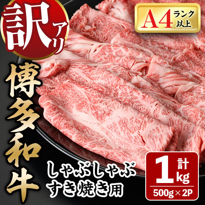 ksg0293】＜訳あり＞博多和牛しゃぶしゃぶすき焼き用(ロース肉・肩バラ