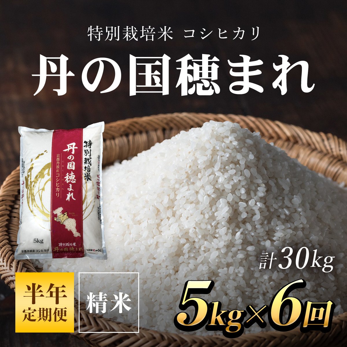 半年定期便】特別栽培米 コシヒカリ 丹の国穂まれ 精米5kg×6回(30kg) ふるさと納税 特別栽培米 コシヒカリ 米 精米 減農薬 有機肥料  京都府 福知山市 - 京都府福知山市｜ふるさとチョイス - ふるさと納税サイト