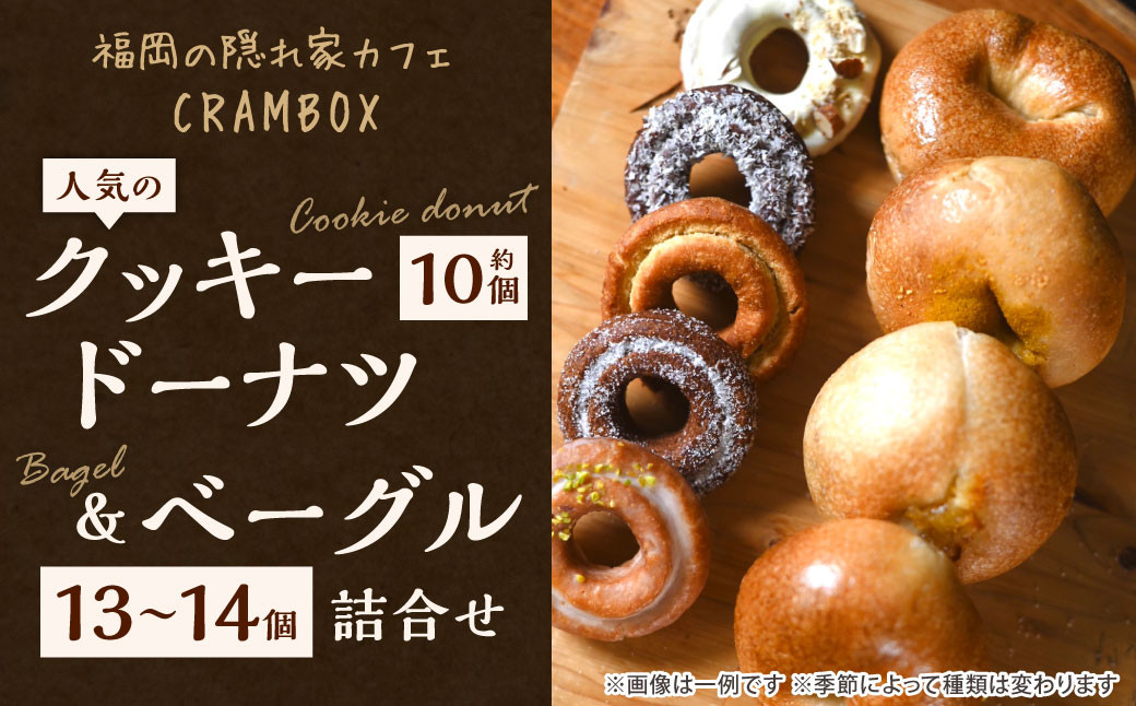 2種詰め合わせセット】福岡の隠れ家カフェCRAMBOX 人気のクッキードーナツ 約10個＆ベーグル 13～14個 詰め合わせ - 福岡県北九州市｜ ふるさとチョイス - ふるさと納税サイト