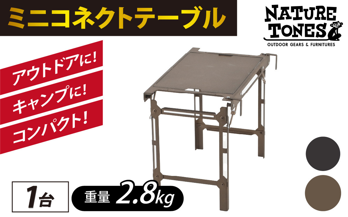 NATURE TONES ミニコネクトテーブル「サテンブラック」「ウエストンロックブロンズ」 [キャンプ用品 キャンプテーブル アウトドア  ガレージブランド 国内生産 ネイチャートーンズ] [D-024017]