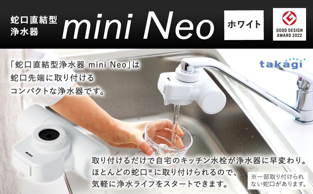 takagi 蛇口直結型浄水器 miniNeo【ホワイト】 - 福岡県北九州市