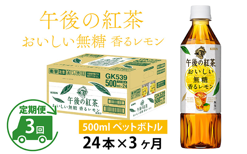 キリン 午後の紅茶 レモンティー 500ml ペットボトル 48本 (24本入×2