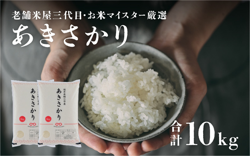 福井県鯖江市｜ふるさとチョイス　新米】【令和5年産】【12月17日決済分まで年内配送】あきさかり　×　10kg（5kg　2袋）　[B-02012]　ふるさと納税サイト