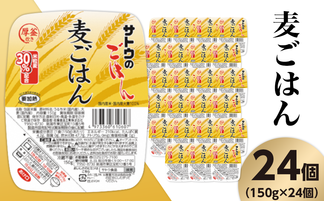 サトウのごはん　新潟県聖籠町｜ふるさとチョイス　ふるさと納税サイト　×　150g　麦ごはん　24個※