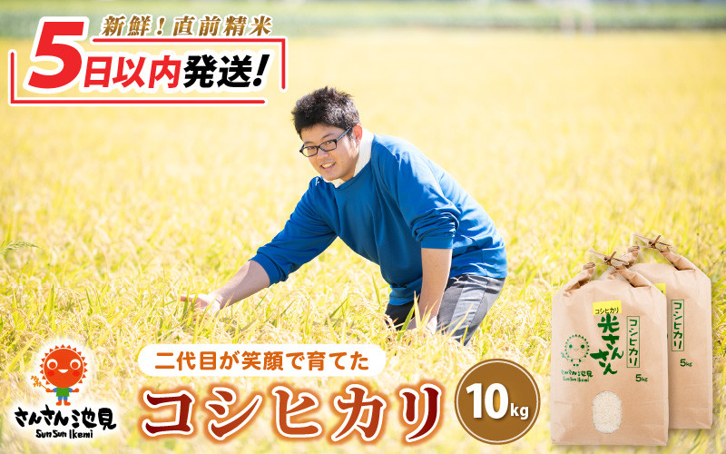 令和5年産新米】さんさん池見二代目が笑顔で育てたコシヒカリ 10kg