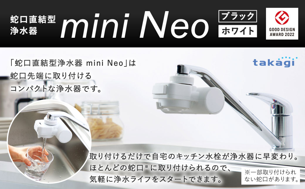 takagi 蛇口直結型浄水器 miniNeo 1セット ブラックまたはホワイト